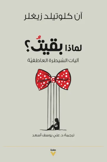 صورة لماذا بقيت؟ آليات السيطرة العاطفية